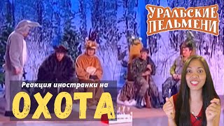 Иностранка смотрит Уральские пельмени - Охота | Why vodka is vital for hunting | Русская комедия