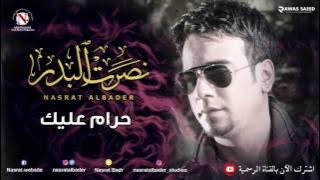 نصرت البدر - حرام عليك (النسخه الاصليه)