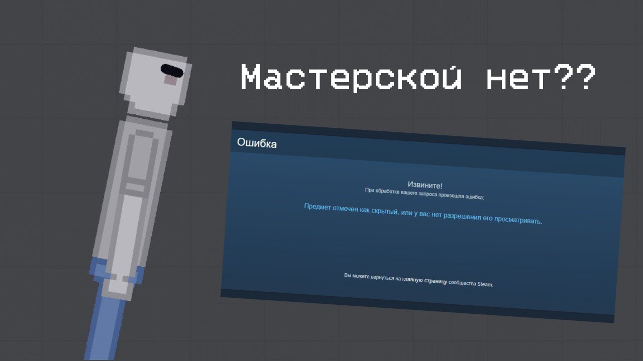 Мастерскую People playground убрали? Вирус в мастерской steam | People Playground