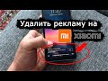 Как убрать рекламу на экране блокировки xiaomi