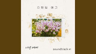 너만 예뻐