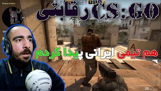 CS:GO Competitive #1 - هم تیمی ایرانی پیدا کردم 🟢⚪🔴