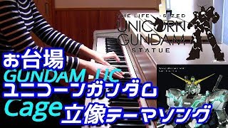 GUNDAM NT Insert song「Cage」 ガンダムナラティブ挿入歌 Sawano Hiroyuki お台場『実物大ユニコーンガンダム立像』テーマソング