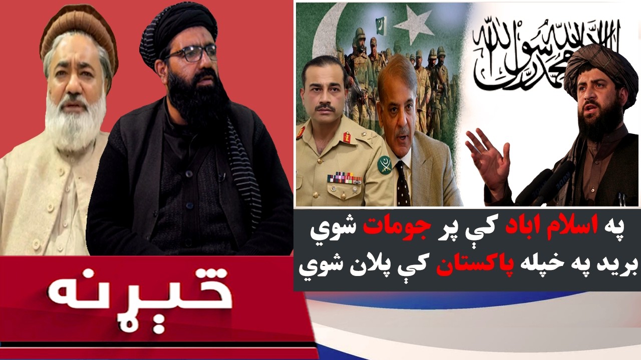 څېړنه: ناسمې پالیسۍ، دروند تاوان اسلام‌اباد ته