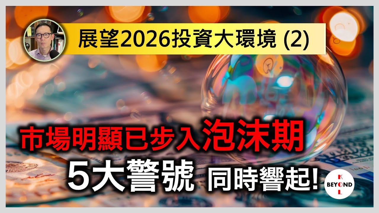 展望2026投資大環境 (2)：市場明顯已步入泡沫期，5大警號同時響起！