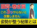たった1回で変化を実感！猫背・巻き肩を劇的改善する秘策
