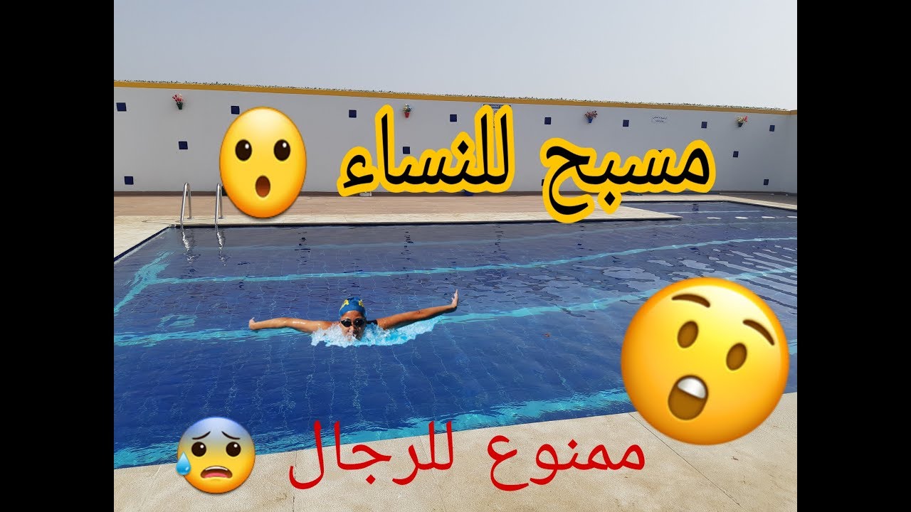 مسبح للنساء فقط 😍 معلومات فين أو كيفاش 😁ممنوع دخول الرجال 😰 ‎!!!!!