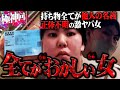 【超神回】過去一の虚言女が登場…他人の家を"自宅"と偽り侵入し"身分証や名前"もすべて嘘のパラサイト、直接会って家の中を調べた結果、犯罪行為が発覚したのですべて公開…