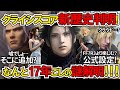 【CCFF7】嘘…FF7R3への影響は！？名作クライシスコア新公式歴史判明で17年越しの謎解消！【FF7エバークライシス/FF7R/FF7リバース】