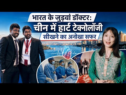 India's twin doctors: A unique journey to learn heart technology in China