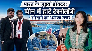 भारत के जुड़वां डॉक्टर: चीन में हार्ट टेक्नोलॉजी सीखने का अनोखा सफर