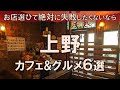 【上野カフェ&amp;グルメ6選】お店選びの難しいこの街の魅力を全力でご紹介!