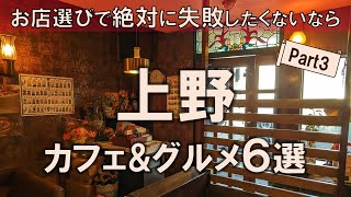 【上野カフェ&グルメ6選】お店選びの難しいこの街の魅力を全力でご紹介！