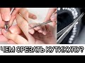 Чем срезать кутикулу? Какие кусачки/накожницы и ножнички выбрать?