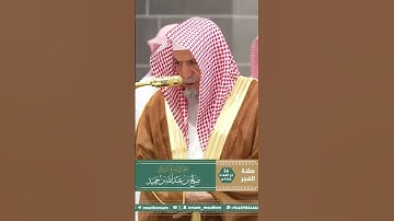 تلاوة معالي الشيخ د. ⁧‫#صالح_بن_حميد‬⁩  من صلاة الفجر 26 ذو القعدة  1446هـ. #اكسبلور