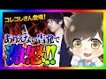 【炎上】コレコレさんから緊急連絡が来たので通話すると、酷すぎる内容でブチギレ!告発女性の嘘が全てバレるw