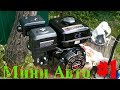 Самодельное МИНИ АВТО #1 | Двигатель Lifan 170F-R | обзор комплектующих