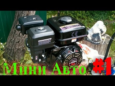 Самодельное МИНИ АВТО #1 | Двигатель Lifan 170F-R | обзор комплектующих
