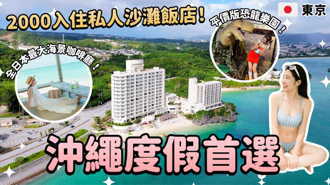 沖繩2000元入住私人沙灘飯店！恐龍樂園替代方案！全日本最大海景星野咖啡廳！雨天備案恐龍鳳梨園！日本人才來的鳥巢咖啡廳！北部日航酒店推薦！沖繩親子景點自由行攻略｜Irene麻糬公主