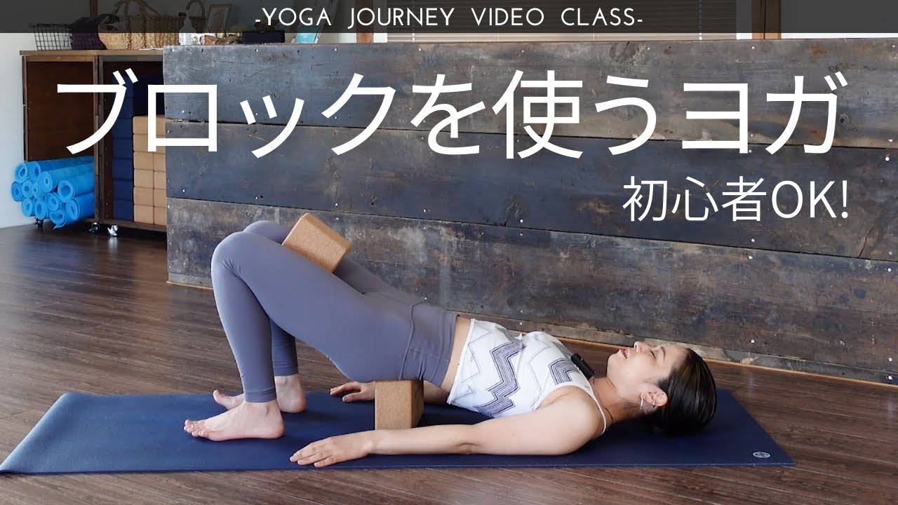 【初心者向け！20分】ブロックを使うヨガ