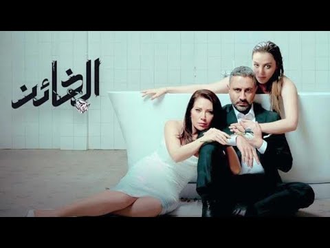 مسلسل الخائن الحلقة  الثانيه  