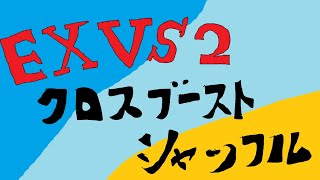 【EXVS2XB】騎士ガンダム Part.31【シャッフル】※要概要欄