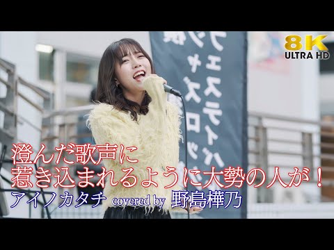 歌うま 】澄んだ歌声に惹き込まれるように大勢の人が！ アイノカタチ