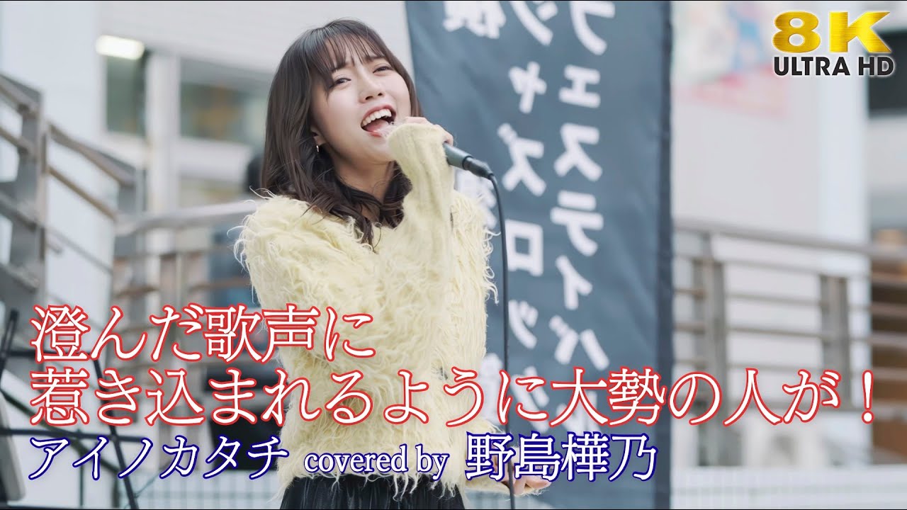 歌うま 】澄んだ歌声に惹き込まれるように大勢の人が！ アイノカタチ