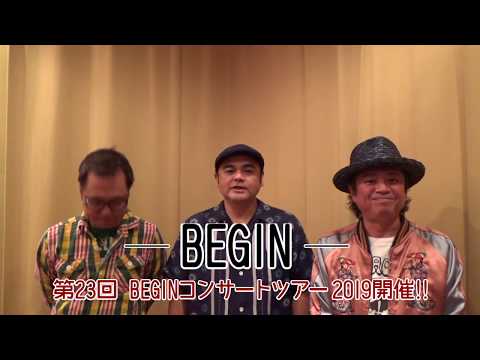 【2019/1/14(月)～3/31(日) コンサートツアー2019】BEGIN メッセージ動画!