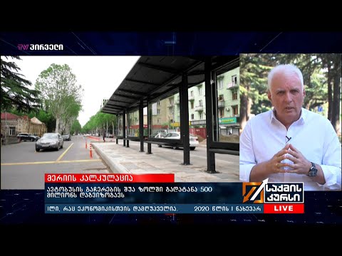 ავტობუსის გაჩერების შუა ზოლში გადატანა 500 მილიონს დაგვიზოგავს - შალვა ოგბაიძე  საქმის კურსში