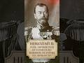 Николай II. Роль личности в истории или влияние истории наличность? #николайвторой #shorts