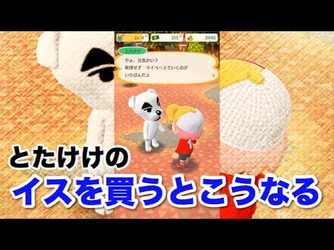 どうぶつの森ポケットキャンプ とたけけの椅子を買うと Youtube