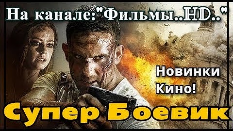 СУПЕР БОЕВИК.!!! #КОDЕКС# НОВИНКИ КИНО.! РЕАЛЬНО КРУТОЙ БОЕВИК.! ФИЛЬМЫ HD.! ФИЛЬМЫ ОНЛАЙН.!БОЕВИК.!