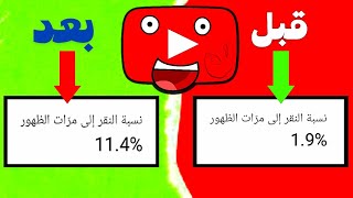 ما هي  نسبة النقر إلى الظهور لكلّ ظهور في اليوتيوب  و كيفية زيادة معدل النقر على فيديوهات قناتك 2023