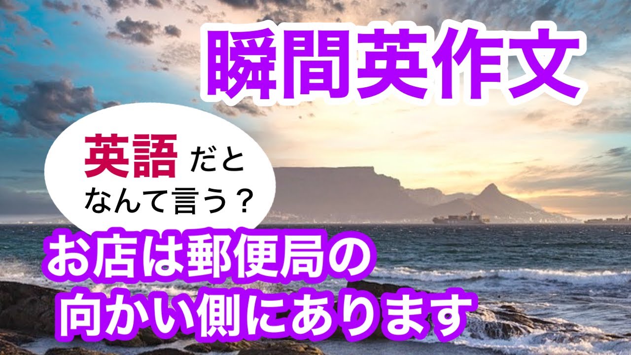 瞬間英作文315　英会話「お店は郵便局の向かい側にあります」英語リスニング聞き流し