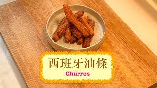 [好味小食] 西班牙油條 Churros