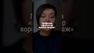 Профессия Архитектор воронок продаж | Наталия Капцова