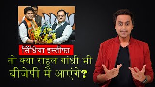 तो इसलिए सिंधिया ने छोड़ी कांग्रेस | RJ RAUNAK | JYOTIRADITYA SCINDIA JOINS BJP