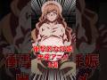 衝撃的な妊娠、出産シーンがあるアニメ3選 #shorts #アニメ #アニメ #出産 #ホラー
