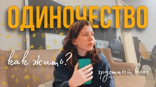 видео: постоянно чувствую себя ОДИНОКО.. картинка: постоянно чувствую себя ОДИНОКО..