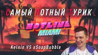 Самый Потный Спидран Турнир HOTLINE Miami. Kelnin vs xSoapBubble. Первый раунд.