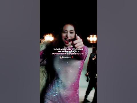 Русская кпоп одежда 💥 #kpop #pyf #gidle #blackpink #twice #bts # ...