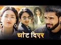   new nepali sad song chot diyara parmod kheral reyal bogati hemant dhami riya magar