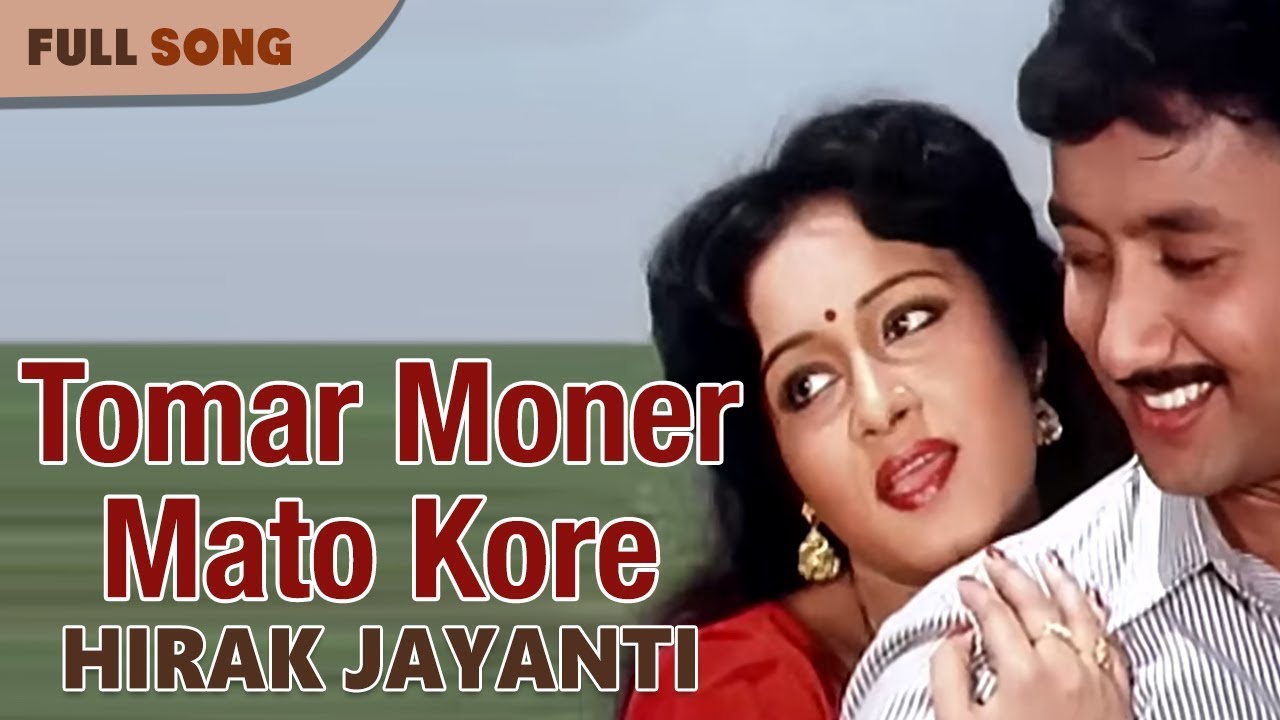 Tomar Moner Mato Kore  Arati Mukherjee  Hirak Jayanti  Bengali Movie Song