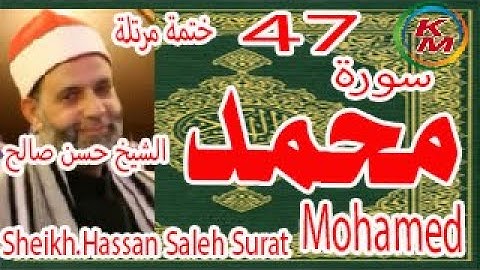 47-سورة محمد كاملة [ الختمة المرتلة ] بصوت الشيخ حسن صالح Sheikh.Hassan Saleh Surat Mohamed full