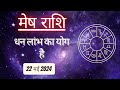 AAJTAK 2 । 22 MAY 2024 । AAJ KA RASHIFAL । आज का राशिफल । मेष राशि । ARIES। Daily Horoscope