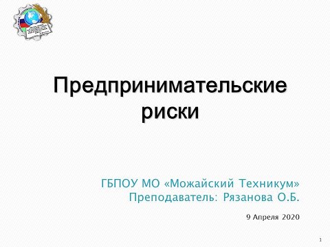 Предпринимательские риски, урок от 9_04_2020