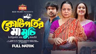 কোটিপতির মা মুচি | Kotipotir Ma Muchi | ছেলে এখন মাকে চিনেই না | Shirin Alam | Bangla Natok 2025