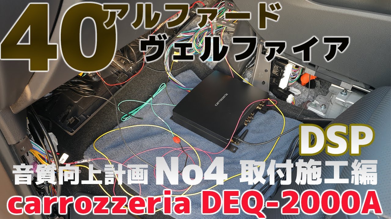 40 Alphard/Vellfire [carrozzeria DEQ-2000A DSP Installation] Sound