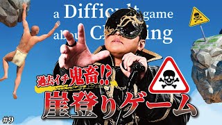 【A Difficult Game About Climbing #9】泣いても笑っても最終回スペシャル！